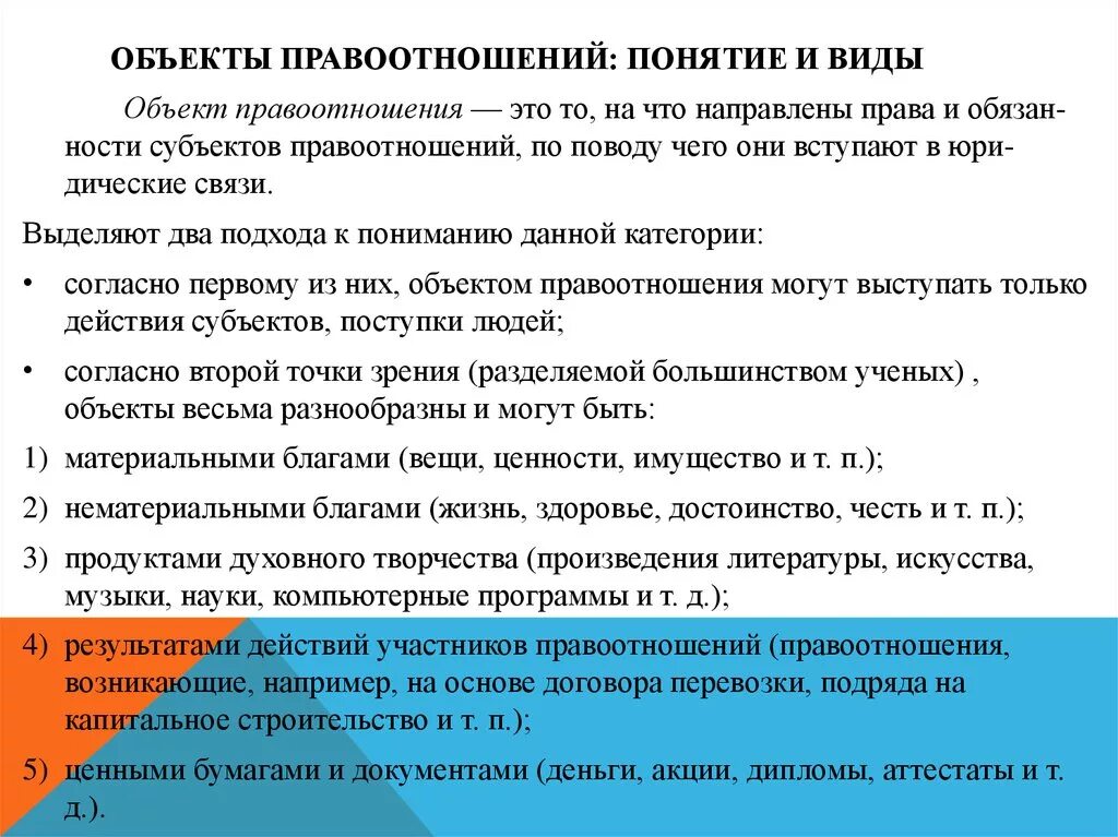 3 объекты правоотношений. Объекты правоотношений понятие. Объекты правовых отношений понятие и виды. Понятие объекта правоотношений ТГП. Виды объектов правоотношений ТГП.