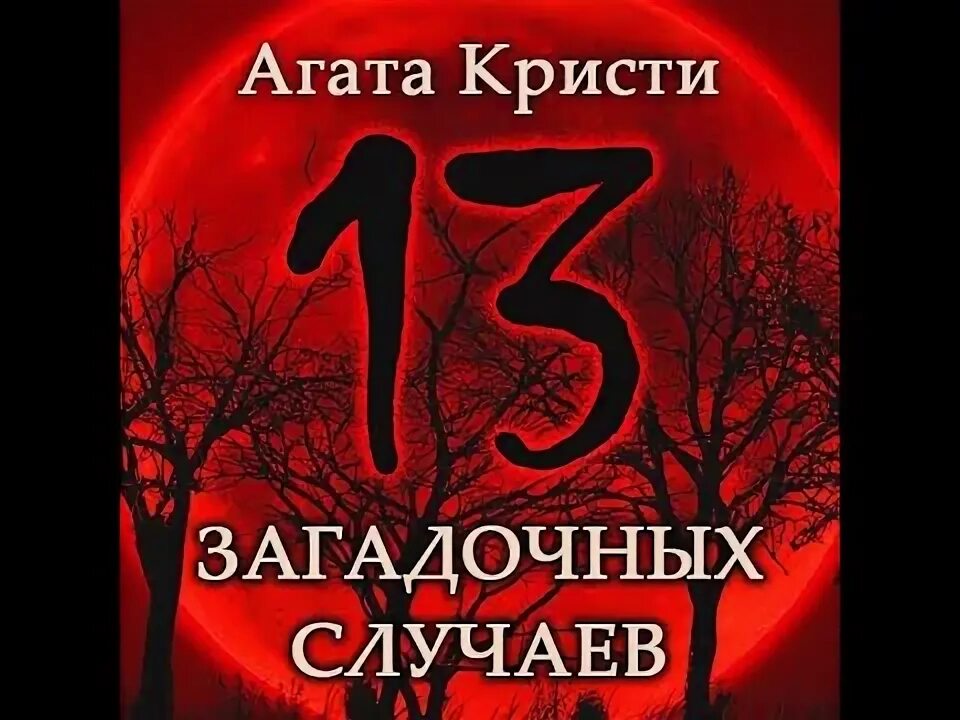 Театр у микрофона слушать агату кристи. Агата кристи кабинет. Агата кристи - 13 загадок обложка. Agatha christie young. Когда боги смеются.