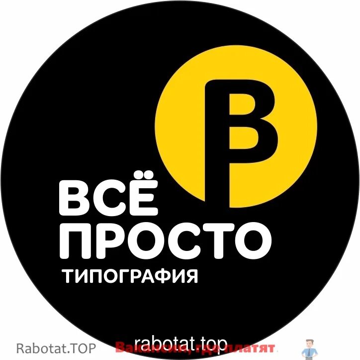 Типография легко. Типография Липецк. Все просто типография Липецк. Типография легко вакансия. Респект типография Липецк.