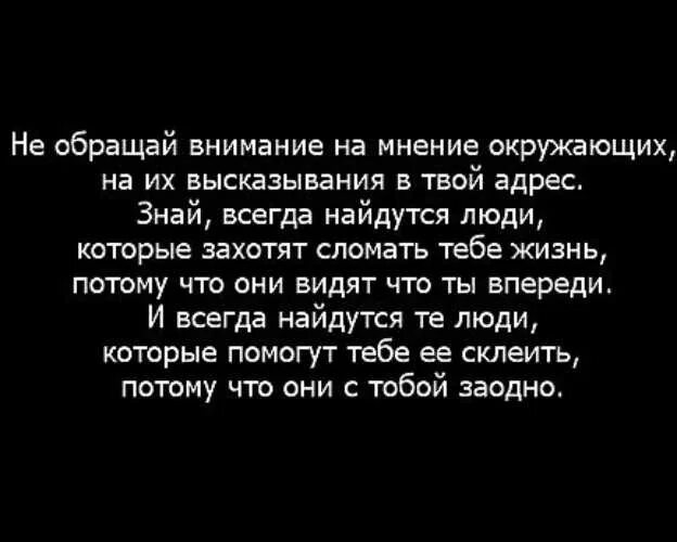Оставьте свое мнение при себе. Мнение окружающих цитаты. высказывание про внимание. не обращать внимание цитаты. цитаты про мнение.