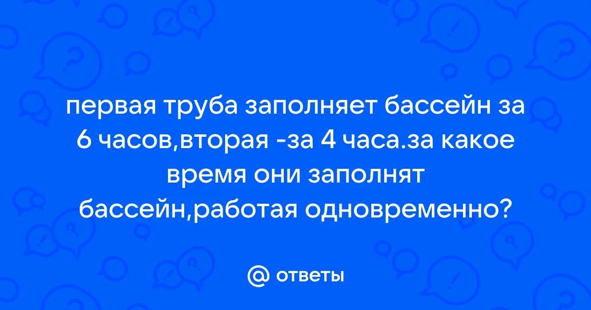 Бассейн заполняется за 12 часов. Бассейн заполняется за 12 часов