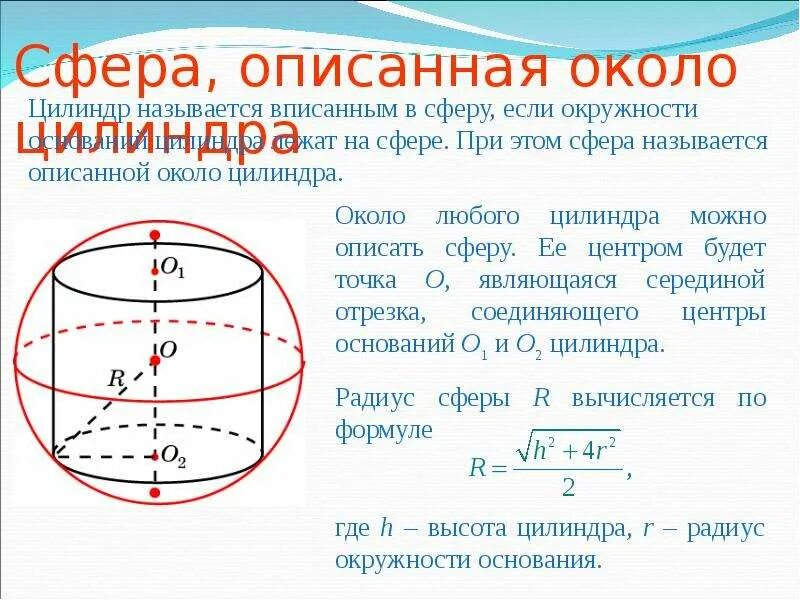 Касательная к основанию цилиндра. Цилиндр вписанный в сферу формулы. радиус сферы описанной около цилиндра. площадь сферы описанной около цилиндра формула. сфера описанная около цилиндра.