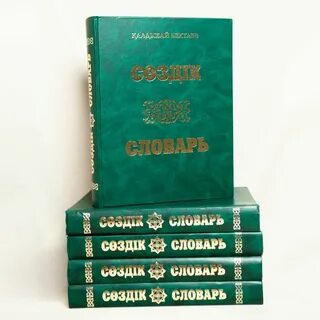 Словарь казахский русский переводчик
