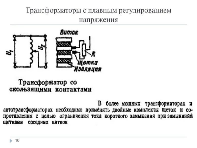 Какое напряжение на выходе трансформатора. Трансформаторы с плавным регулированием напряжения устройство. схема устройства трансформатора с плавным регулированием напряжения. трансформаторы плавного регулирования напряжения схема. трансформатор с плавным регулированием напряжения схема.