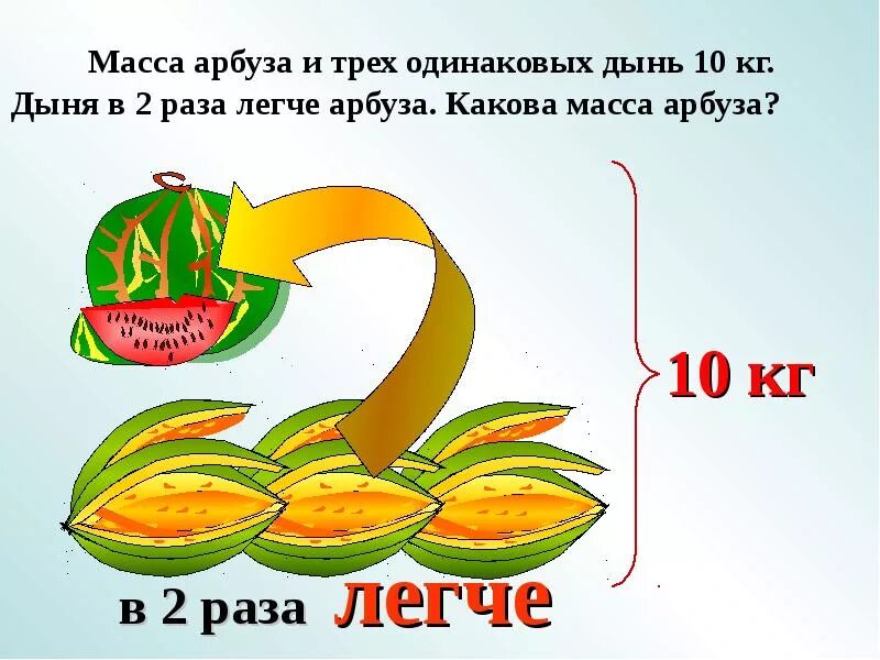 Задача про арбуз. Масса арбуза. масса арбуза и трёх одинаковых дынь 10. масса арбуза и трёх одинаковых дынь 10 кг дыня в 2 раза легче. какова масса арбуза и дыни.