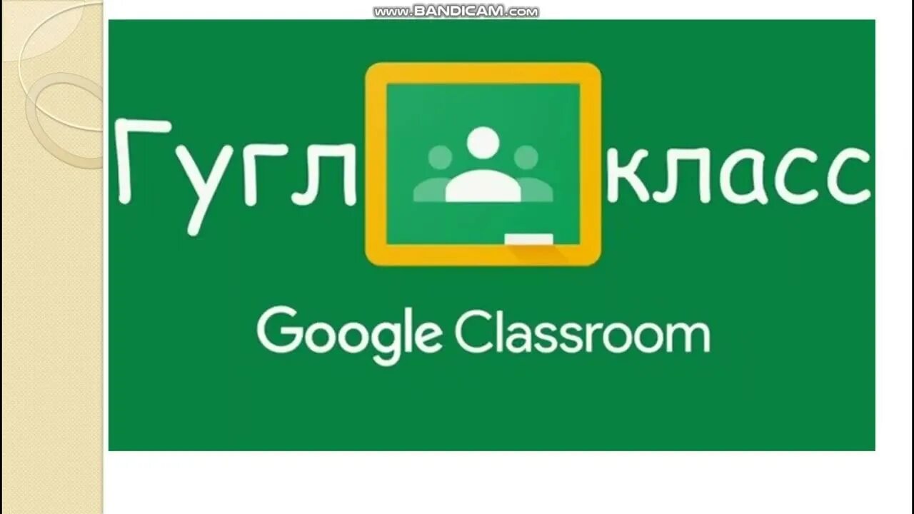 Google класс 5. Гугл класс. Google Classroom. Google Classroom класс. Гугл класс картинка.