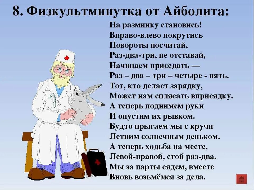 Песня быть врачом. Советы доктора Айболита. Физминутка про Айболита. Физкультминутка врач. Стих про доктора.