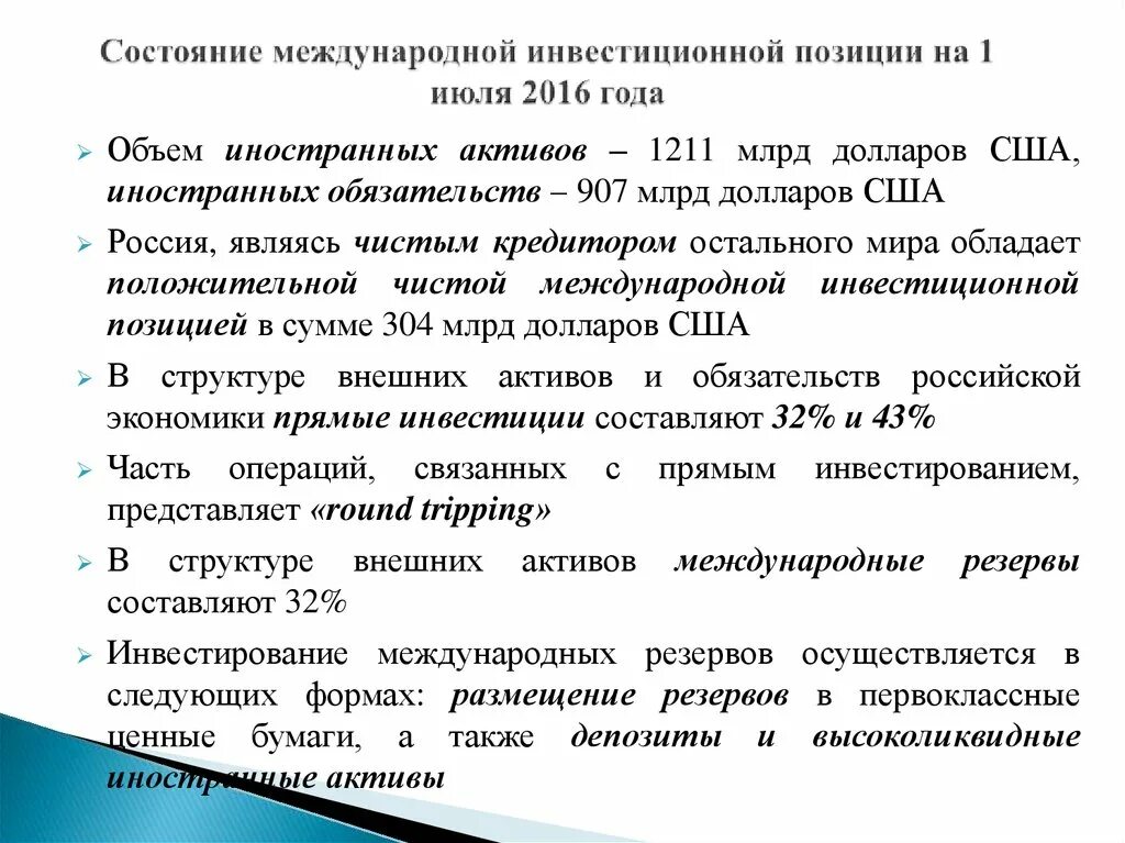 Международные позиции это. Международная инвестиционная позиция страны. Чистая инвестиционная позиция. Чистая Международная инвестиционная позиция. Международная инвестиционная позиция Российской Федерации.