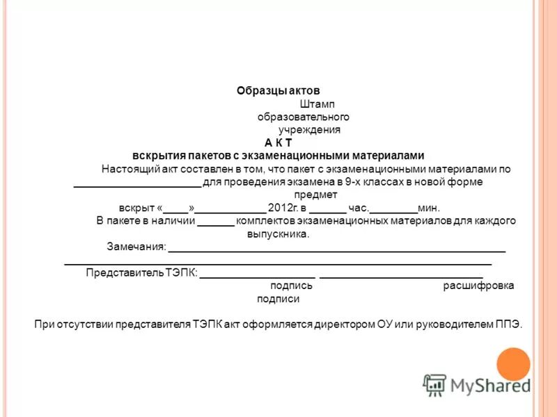 Акт опечатывания стационарного ящика