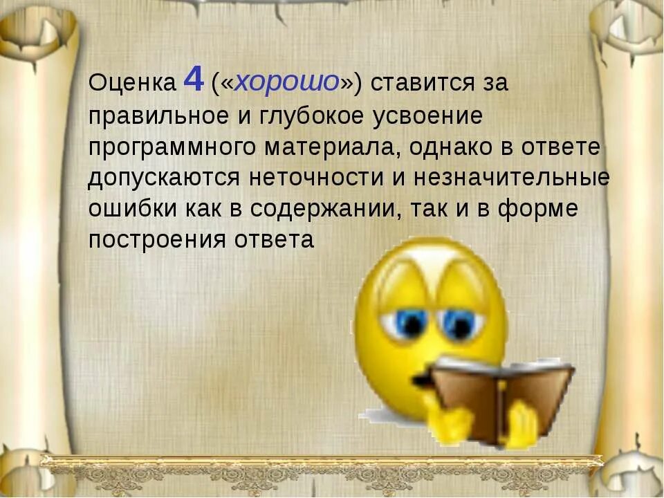 Четвертый оценка. Оценка 4. 4 Это хорошая оценка или плохая. 4 Это хорошая оценка. Оценка 4 это хорошо или плохо.