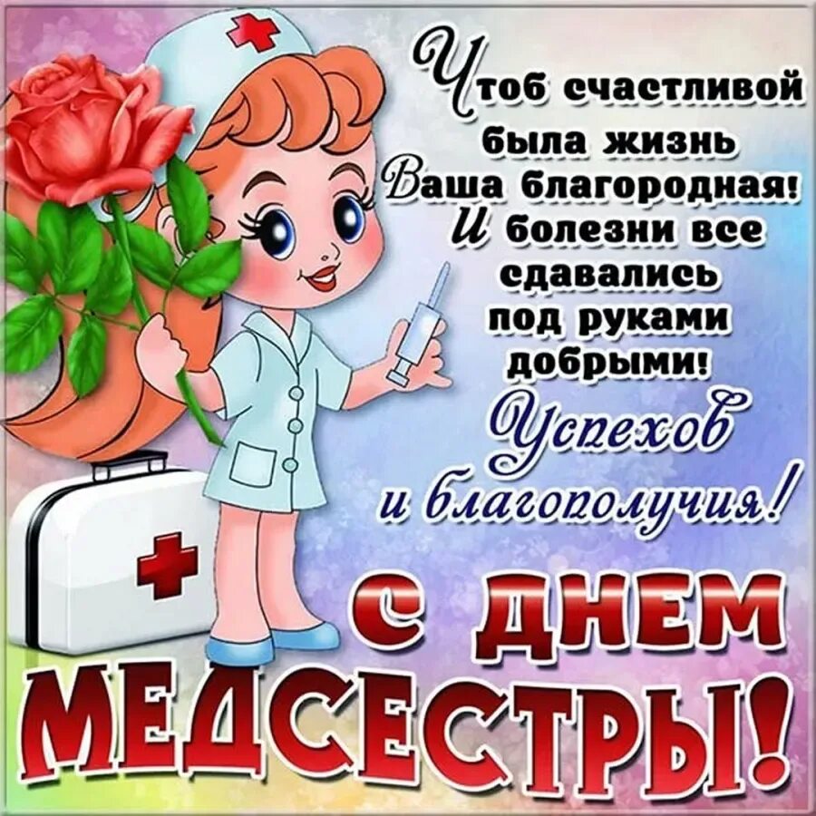 Поздравление с днем медицинской сестры коллегам. С днём медицинской сестры поздравления. поздравления с днём медсестры. открытки с днем медицинской сестры. день медсестры поздравления картинки.