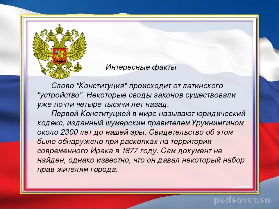 Сообщение о конституции россии кратко. Факты о Конституции. День Конституции РФ. День Конституции история праздника. Конституция РФ праздник.