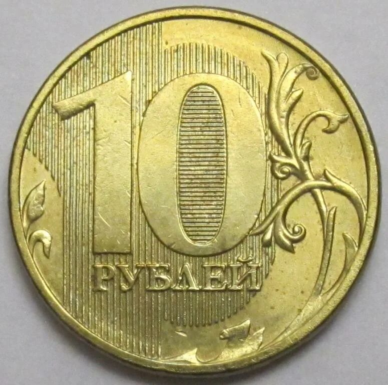 20 от 70 рублей. 10 Рублей. Монета 10 рублей реверс. 10 Рублей 2015 года ММД. 10 Рублей железные 2011 года.