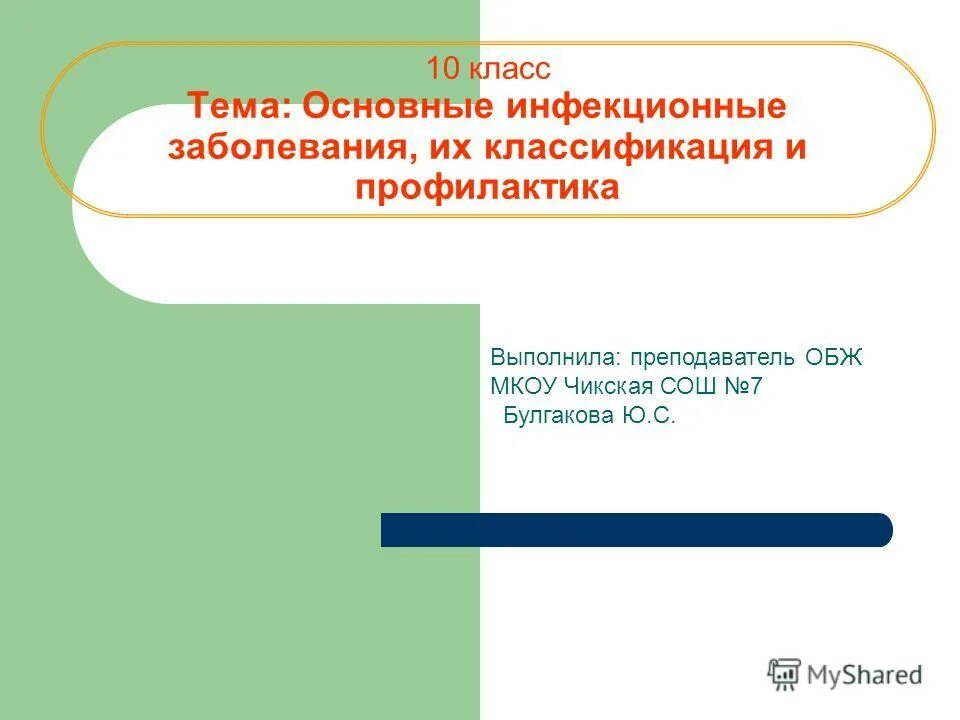 Инфекционные заболевания обж 10 класс презентация. Основные инфекционные болезни их классификация и профилактика. Инфекционные заболевания ОБЖ. Инфекционные заболевания ОБЖ 10 класс. Классификация инфекционных заболеваний ОБЖ 10 класс.