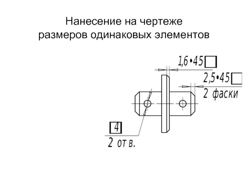 Указание одинаковых размеров на чертеже. Нанесение одинаковых размеров на чертеже. Много размеров на чертеже. Обозначение одинаковых элементов на чертеже.