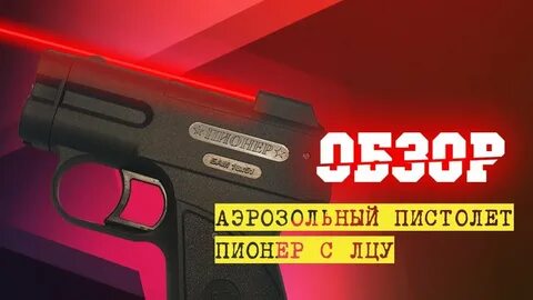 Аэрозольные пистолеты лучшие пионер