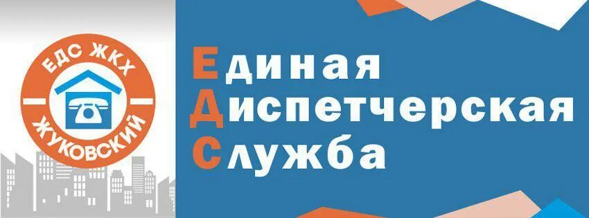 Едс мо. Диспетчерская служба ЖКХ. Единая диспетчерская. Единая дежурно-диспетчерская служба эмблема. Единая диспетчерская служба Москва.