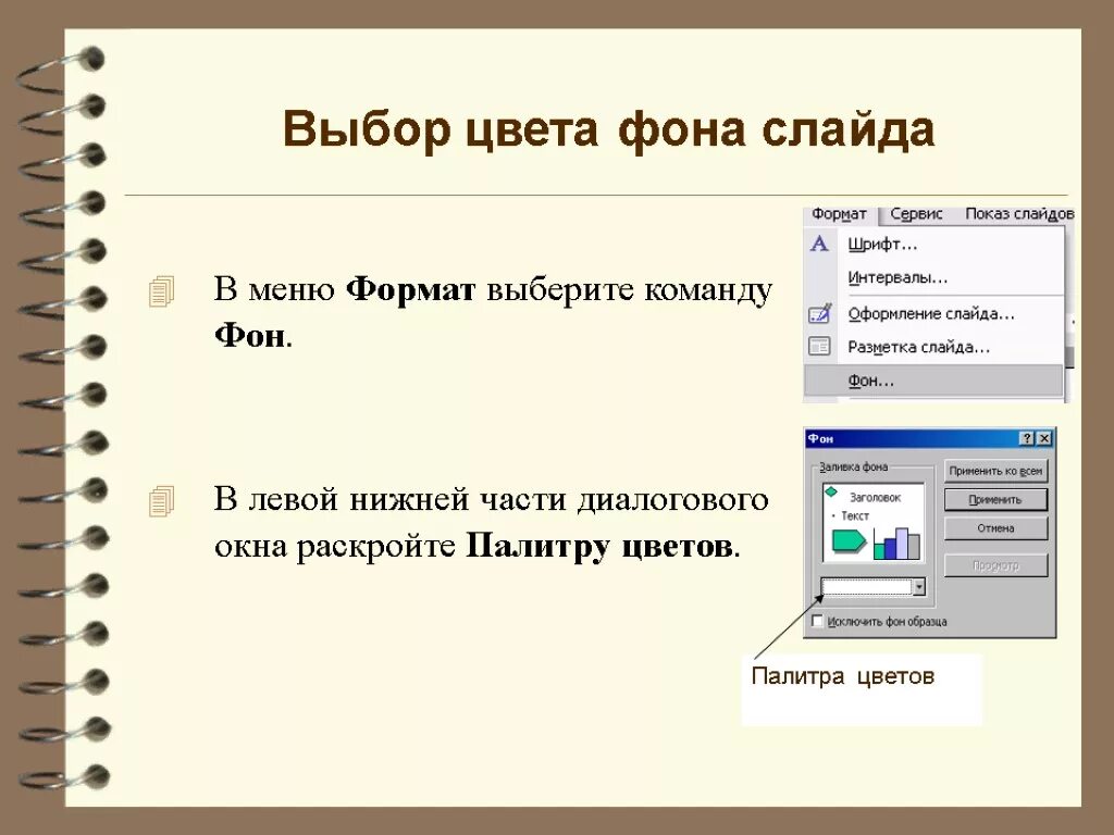 В меню Формат выберите команду оформление слайда.... Формат меню. Диалоговое окно Microsoft POWERPOINT. Диалоговое окно в повер поинт.