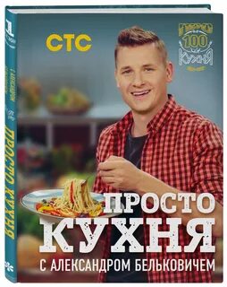Книга бельковича просто кухня