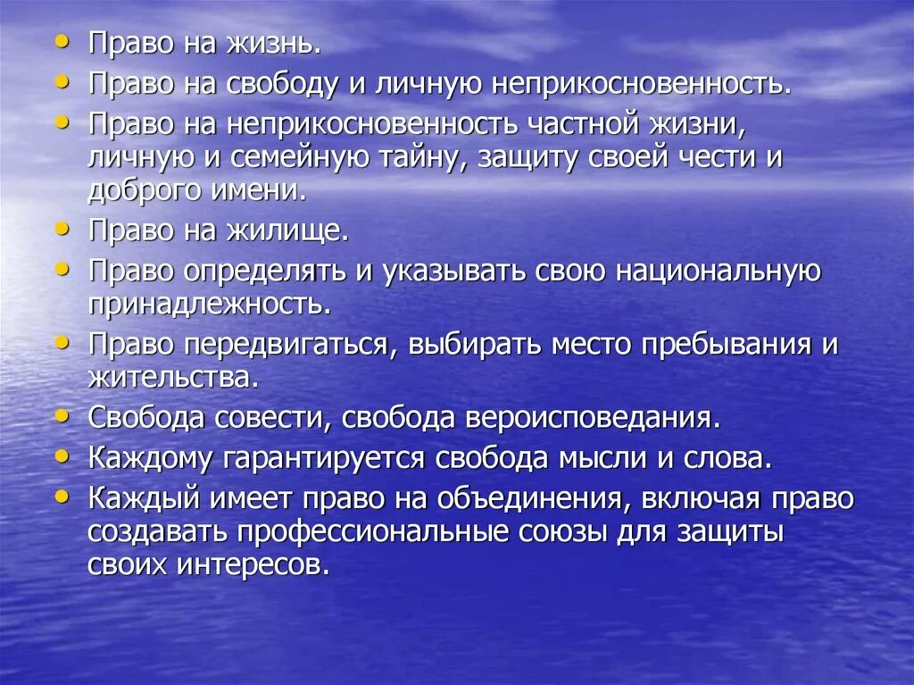 Правила жизни в россии. Право на жизнь. Право на жизнь право на свободу.