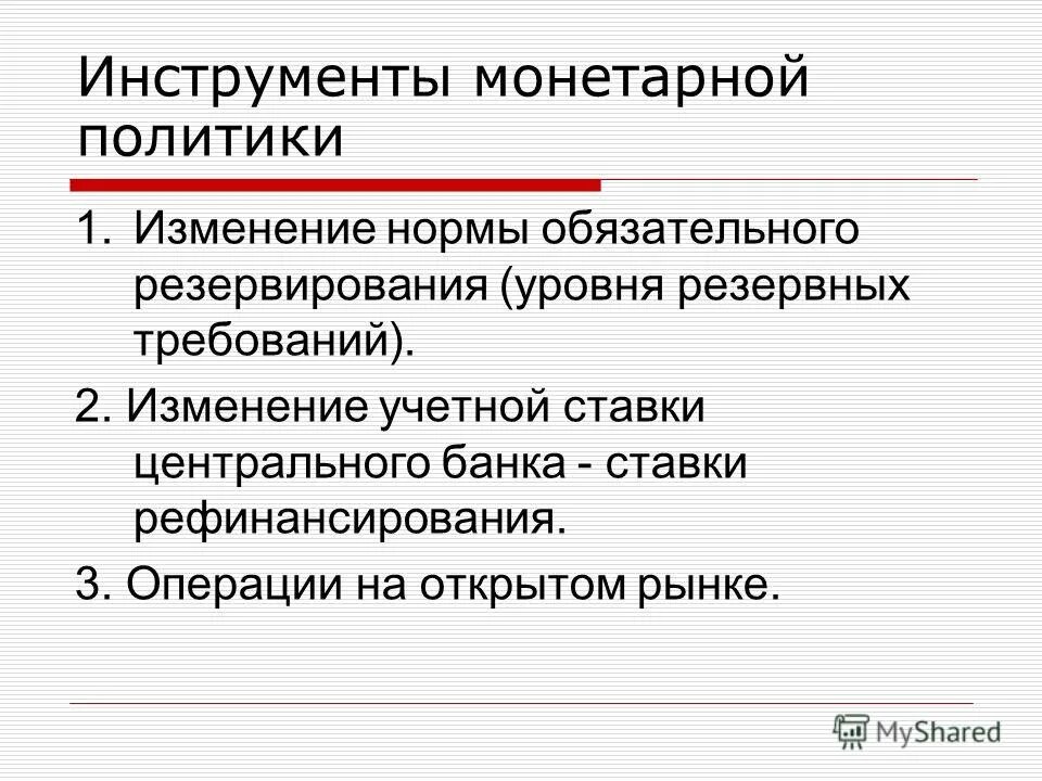 Осуществление государством монетарной политики. Монетарная политика и ее инструменты. Инструменты монетарной политики. Основные цели монетарной политики. Три инструмента монетарной политики.