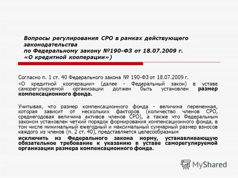 Федеральный закон от 18.07.2009 n 190-ФЗ "О кредитной кооперации". ФЗ 190 ст.14 п 15. 190 ФЗ П.7. Закон 190 ФЗ ст 15 п.2. 190 фз о кредитной кооперации