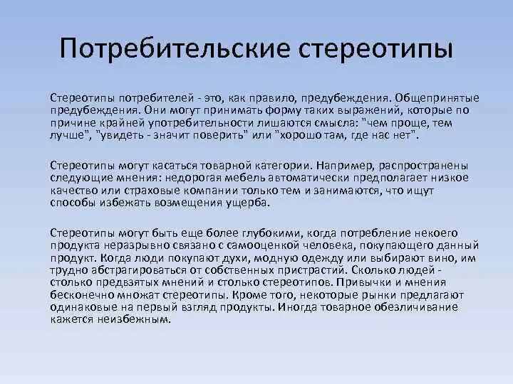Соц стереотипы примеры. Приемы выявления стереотипов в рекламе. Стереотипы примеры. Потребительские стереотипы. Примеры стереотипов потребителей.