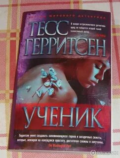 Тесс герритсен книги по порядку