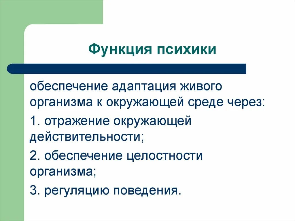 Всегда ли анализаторы правильно отражают окружающую действительность. Основные функции психики. Основные функции психики человека. Основные функции психики схема. Психика функции психики.