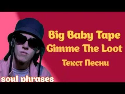 Текст песни baby tape