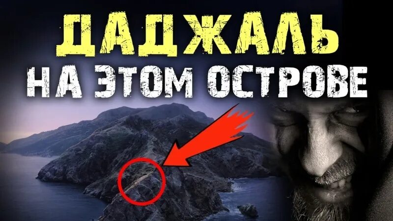 Остров даджаля