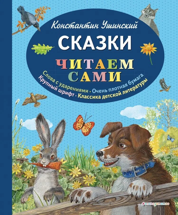 Ушинский рассказы для детей. Сказки канстанстана дмитривеча ушынска. сказки константина дмитриевича ушинского. сказки константина ушинского книжка. константин ушинский детский мир.