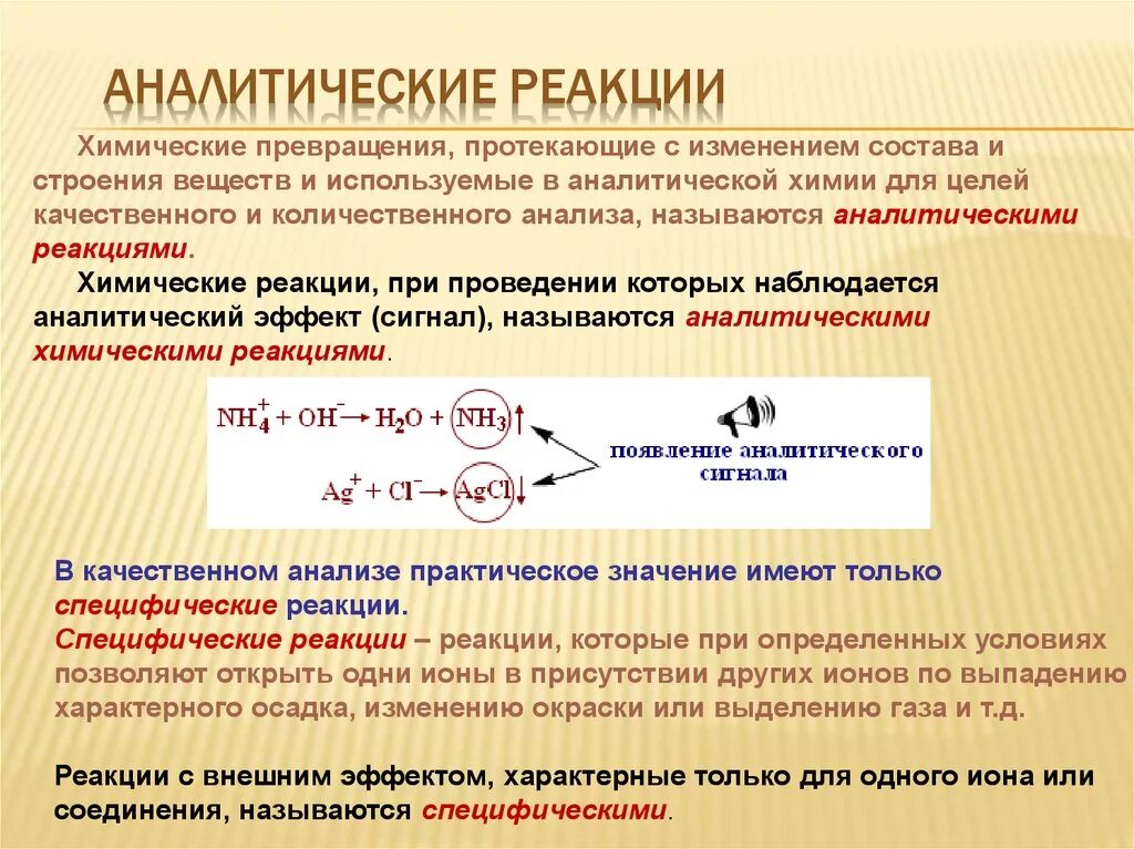 Специфические аналитические реакции это реакции. Классификация аналитических реакций. Аналитическая химия реакции. Реакции, используемые в аналитической химии. Газ будет выделяться при реакции