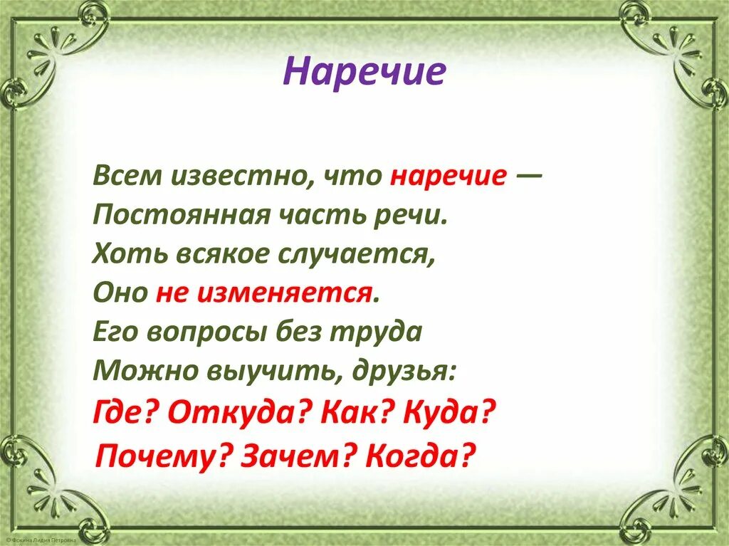 Без толку наречие. Стих про наречие. Стихотворение с наречиями. Стихотворение вопросы наречия. Стихи про части речи.