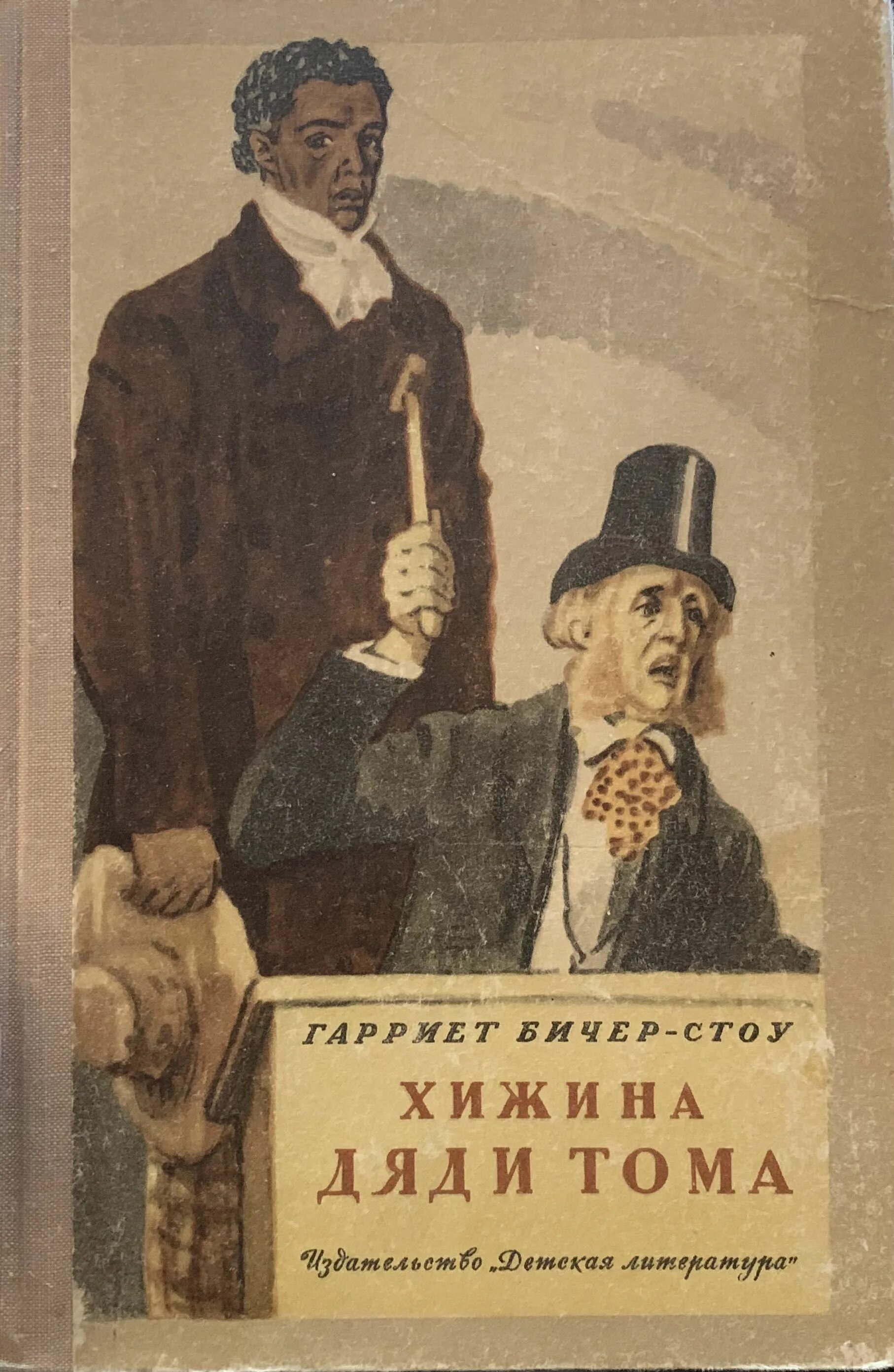 Хижина дядюшки. Бичер-Стоу г. "Хижина дяди Тома. Домашнее чтение". Бичер-Стоу Хижина дяди Тома 1960. Бичер-Стоу г. Хижина дяди Тома книга.