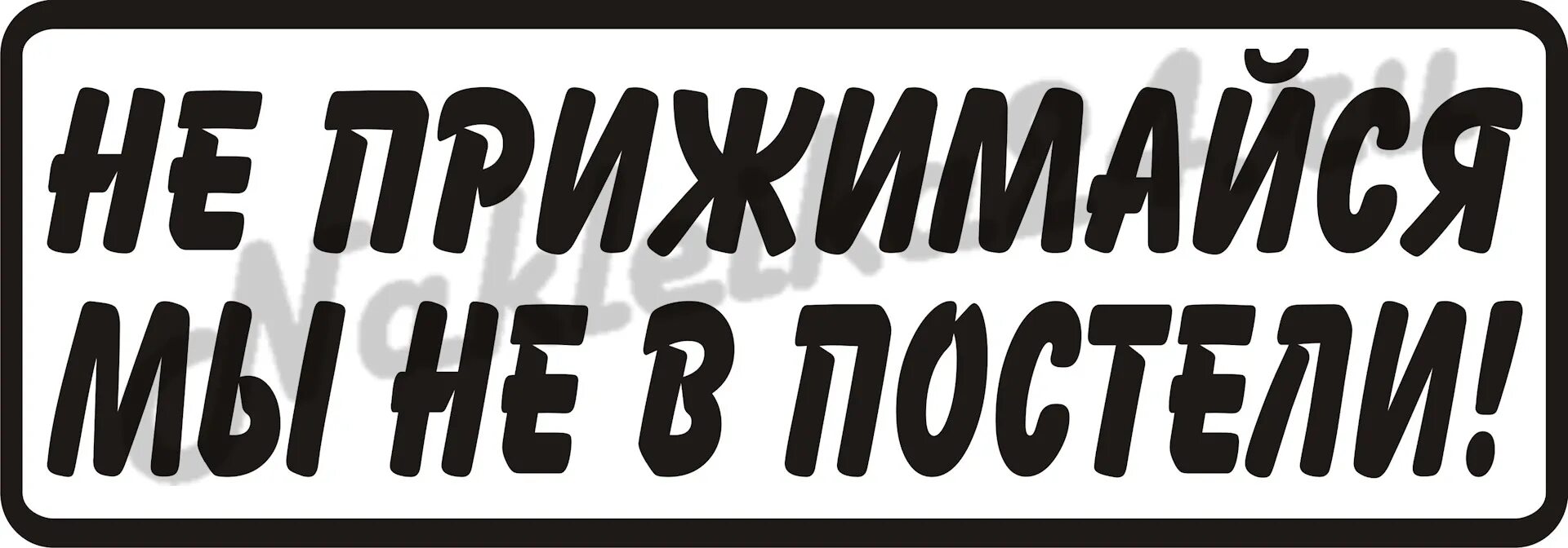 Сколько не жмись к стене. Не прижимайся не в постели наклейка на авто. Наклейка на авто не прижимайся. Не прижимайся не в постели. Картинка на машину не прижимайся не в постели.