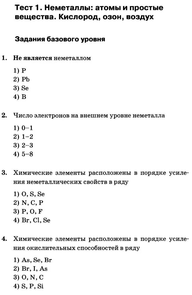 Тест по химии 9 класс неметаллы. Тест OZON ответы. Ответы на тест Озон. Простые тесты. Озон ответы на тест прием