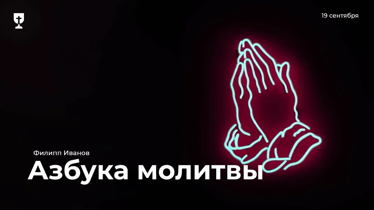 Аудио молитва азбука. Радио Азбука молитвы. Радио "Азбука" (Азбука молитвы). Азбука молитвы книга. Молитва алфавит.