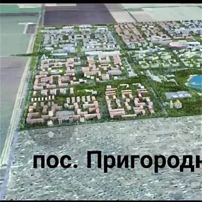 Поселок пригородный оренбург. Пос пригородный индекс. Пос пригородный краснодар на карте. Пос пригородный индекс. Пос пригородный индекс.