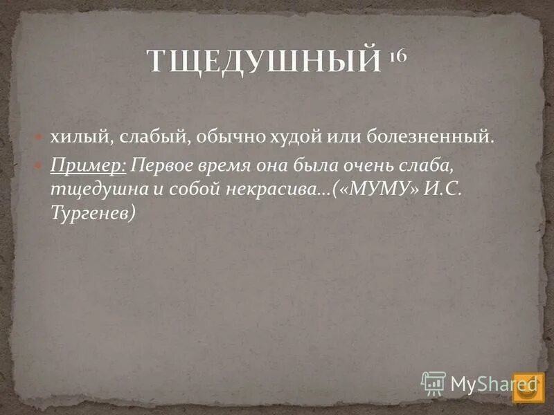 что значит тщедушный