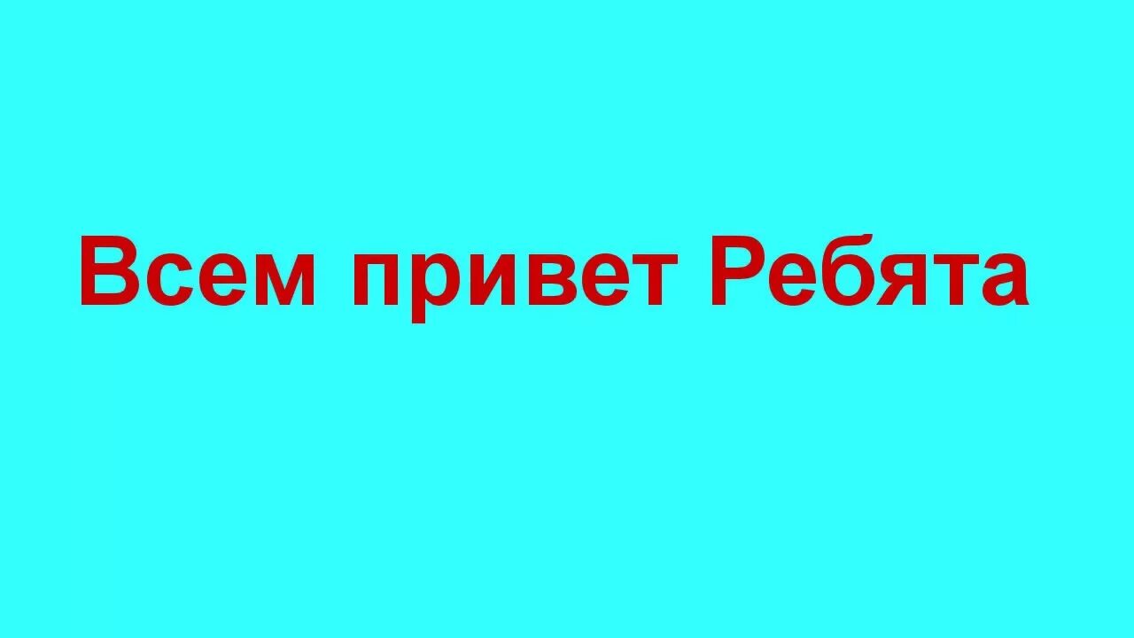 Песня привет ребята. Всем привет ребята. Привет всем привет всем ребята. Всем привет ребята картинки. Всем привет для презентации.