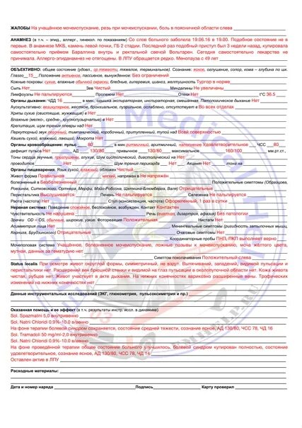 Карта вызова скорой медицинской помощи. Шпаргалки скорой помощи карты вызова. Карта вызова СМП. Локальный статус в карте вызова скорой помощи. Шпаргалки скорой почечная колика