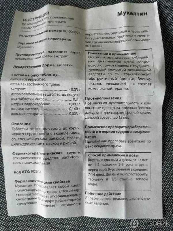 Мукалтин таблетки можно детям. Мукалтин таблетки отхаркивающее средство. мукалтин таблетки от кашля детям. мукалтин состав таблеток от кашля. мукалтин таблетки от кашля инструкция.