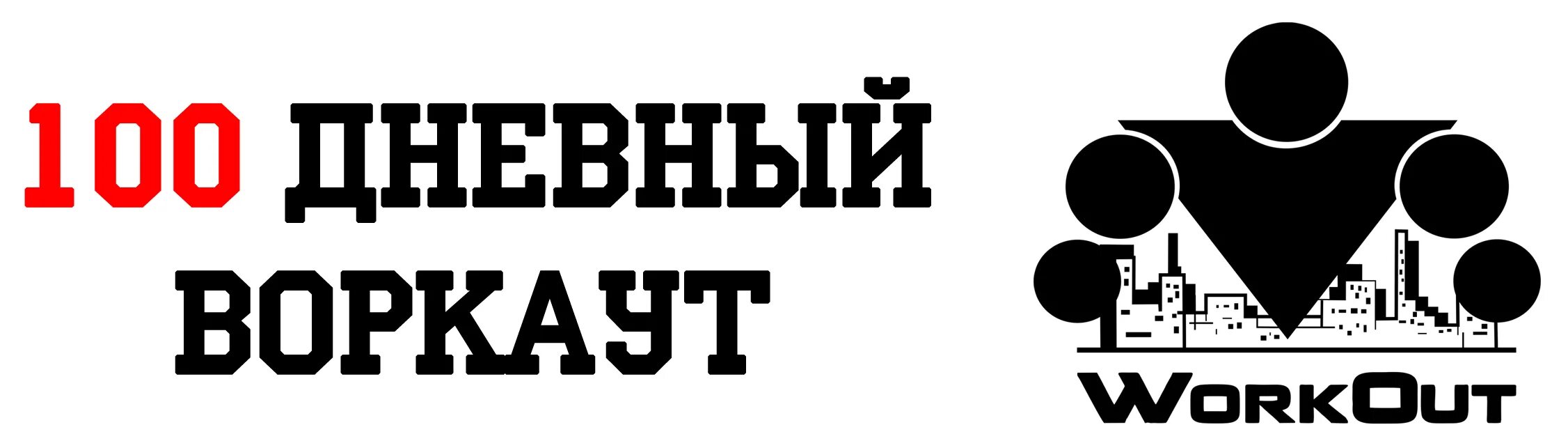 Сайт сотка. Воркаут су 100. workout sotka. эмблема 100 дневный воркаут. программа сотка.