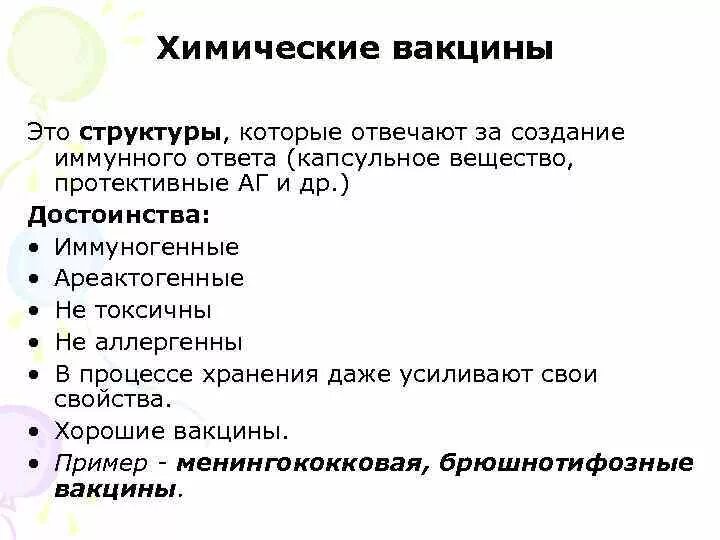 Недостаток вакцины. Химические вакцины. Преимущества химических вакцин. Преимущества и недостатки вакцин. Недостатки химических вакцин.