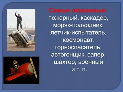 Профессия храбрых