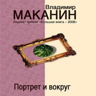Маканин асан
