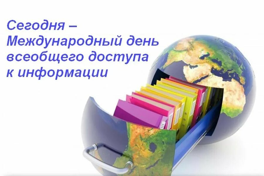 День информации картинка. День информации картинка