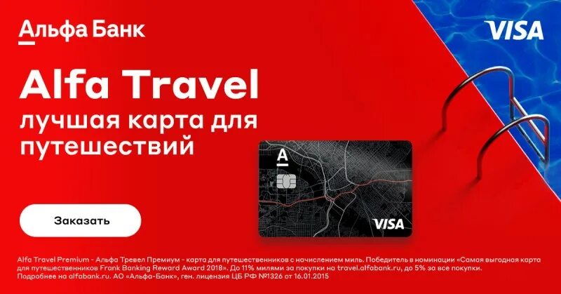 Альфа банк - «Alfa Travel». Альфа банк Тревел карта. Альфа банк карта Альфа Тревел. Альфа банк дебетовая карта Alfa Travel. Альфа банк путешествия