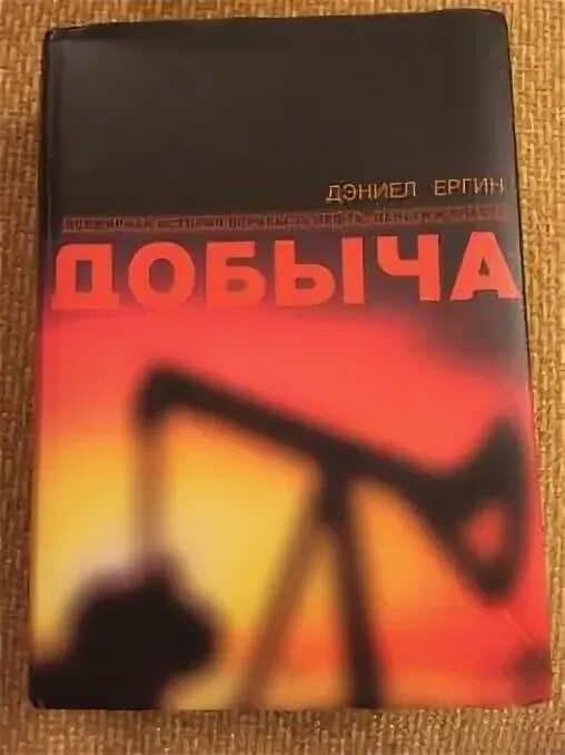Книга всемирная борьба за нефть. Дэниел ергин добыча. добыча книга. дэниел ергин нефть. добыча всемирная история борьбы за нефть деньги и власть ергин дэниел.